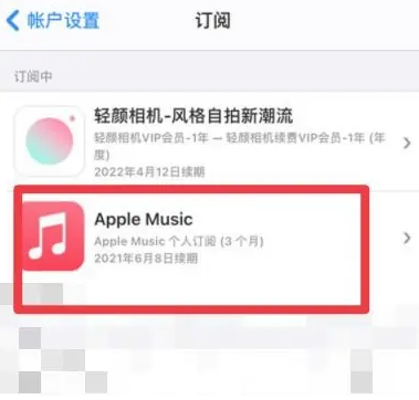 方城apple维修店分享Apple Music怎么取消自动收费 