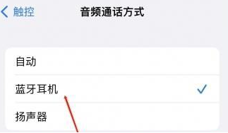 方城苹果蓝牙维修店分享iPhone设置蓝牙设备接听电话方法