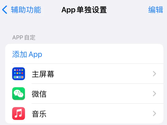 方城苹果14服务点分享iPhone14如何单独设置App