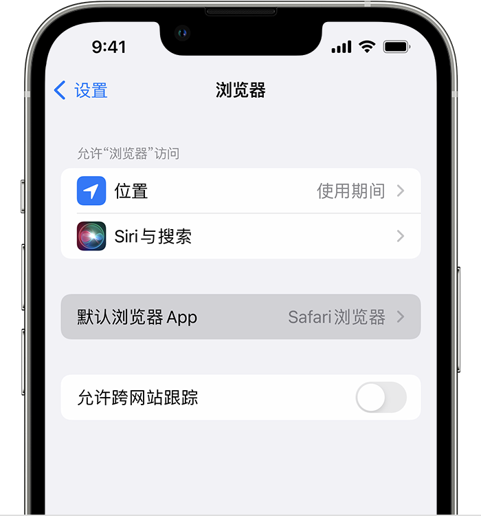 方城苹果维修服务分享如何在iPhone上设置默认浏览器 