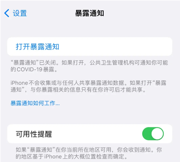 方城苹果指定维修服务分享iPhone关闭暴露通知操作方法 