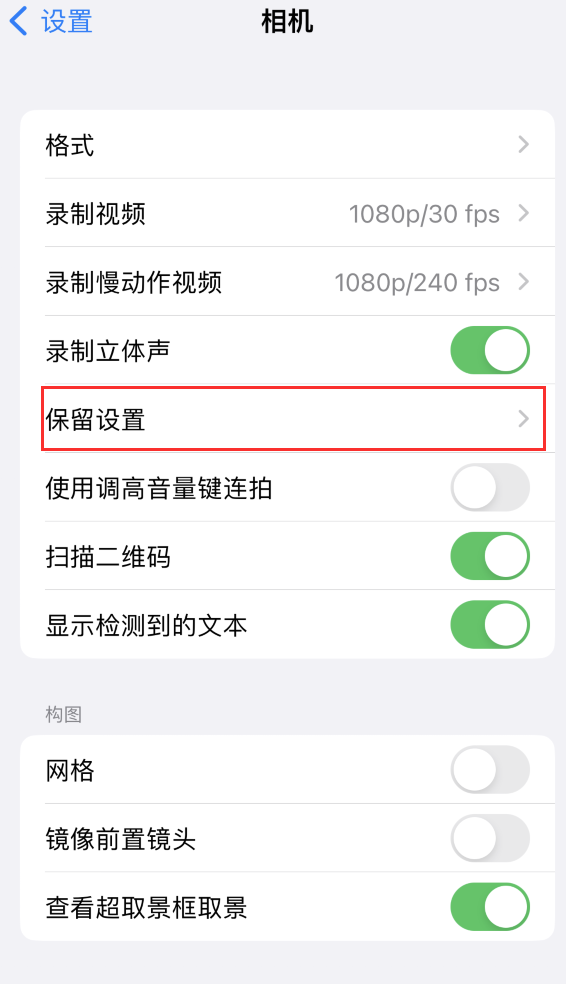 方城苹果14维修分享如何在iPhone 14 机型中保留拍照设置 