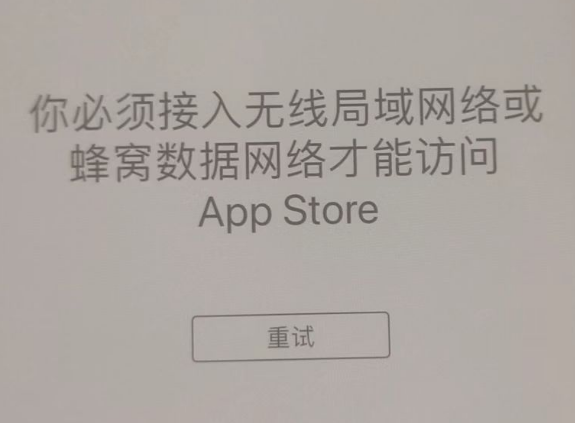 方城苹果服务网点分享无法在 iPhone 上打开 App Store 怎么办 