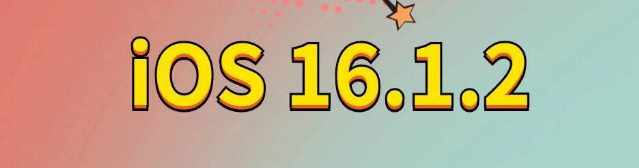 方城苹果手机维修分享iOS 16.1.2正式版更新内容及升级方法 