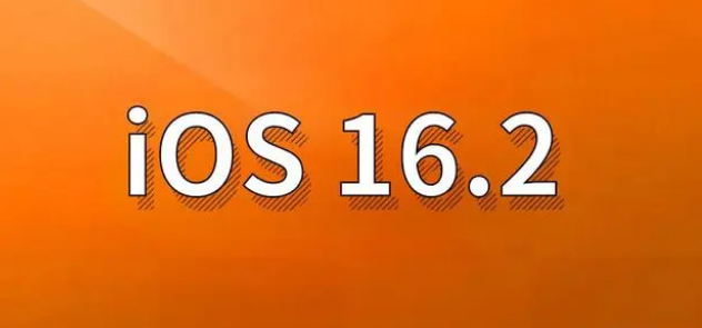 方城苹果手机维修分享哪些机型建议升级到iOS 16.2版本 