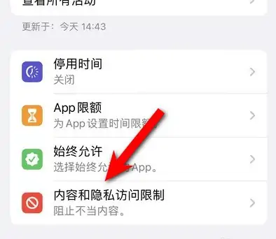 方城苹果14维修分享iPhone 14内容和隐私访问限制开启方法 