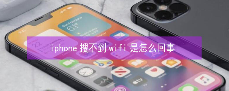 方城苹果13维修分享iPhone13搜索不到wifi怎么办 