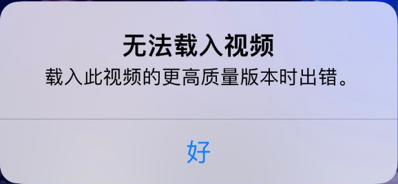 方城苹果手机维修分享iPhone 出现提示“无法载入视频”怎么办 