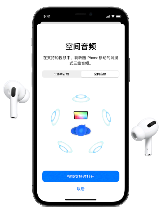 方城苹果手机维修分享Airpods Pro空间音频功能有什么用 
